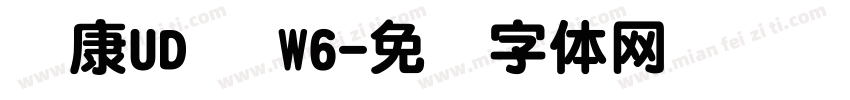 华康UD圆 W6字体转换